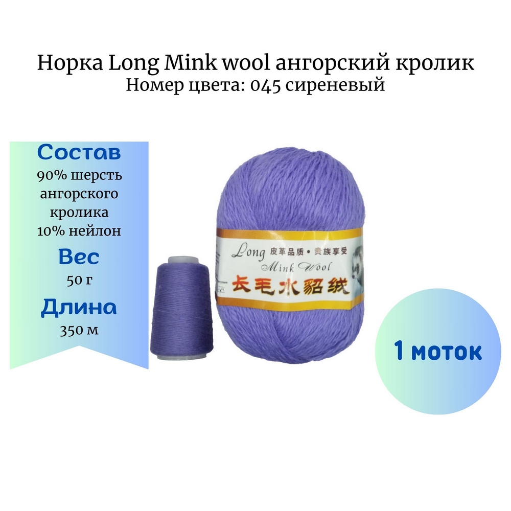 Пряжа Норка Long Mink wool 045 ангорский кролик сиреневый купить по цене  450.00 руб. в Новосибирске